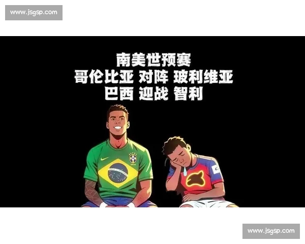 哥伦比亚对阵智利赛前深度分析及关键球员对决解读 哥伦比亚对阵智利赛前深度分析及关键球员对决解读